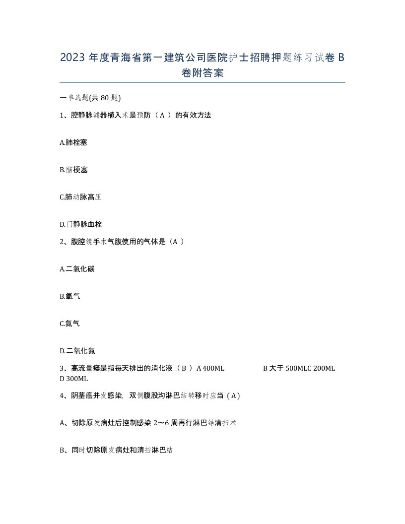 2023年度青海省第一建筑公司医院护士招聘押题练习试卷B卷附答案