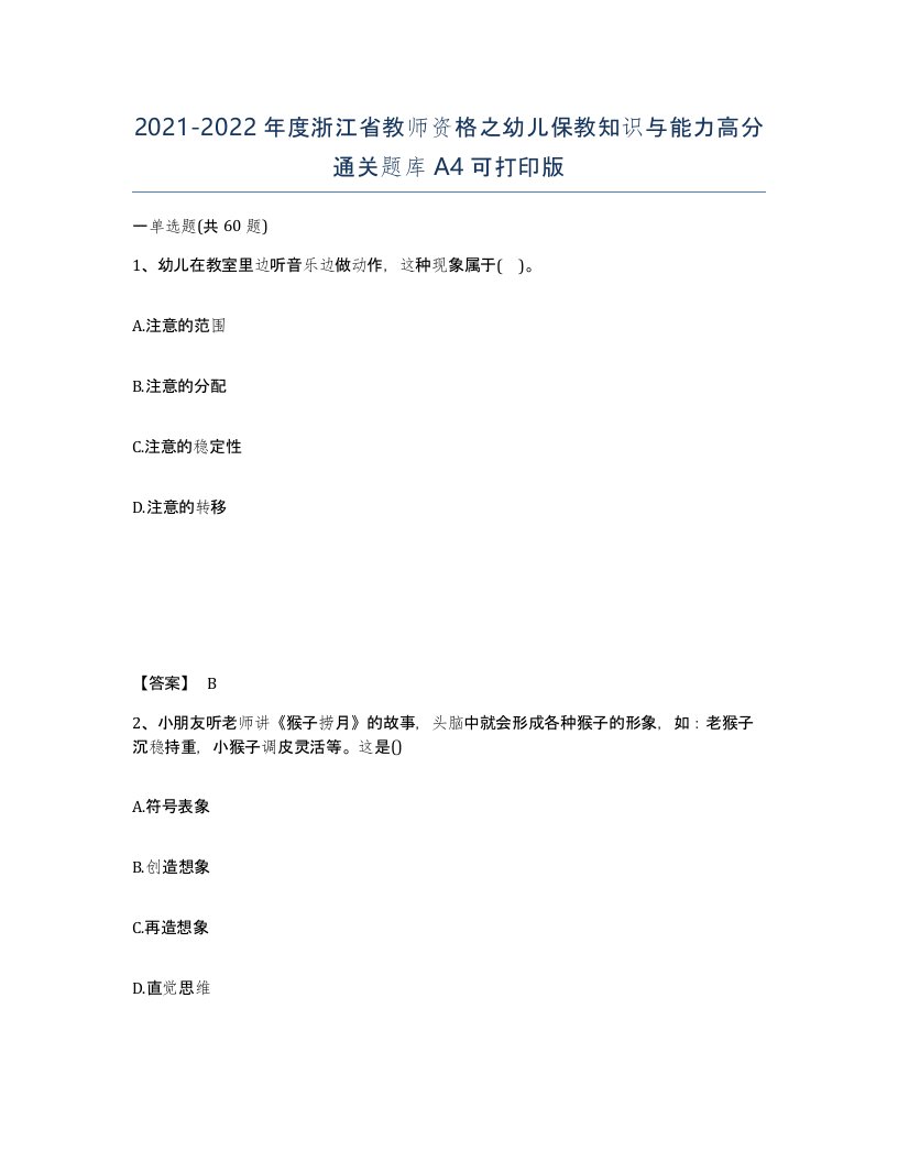 2021-2022年度浙江省教师资格之幼儿保教知识与能力高分通关题库A4可打印版