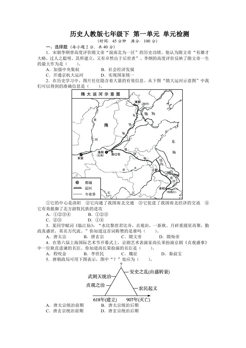 人教版七年级历史下单元检测：第1单元(含答案)