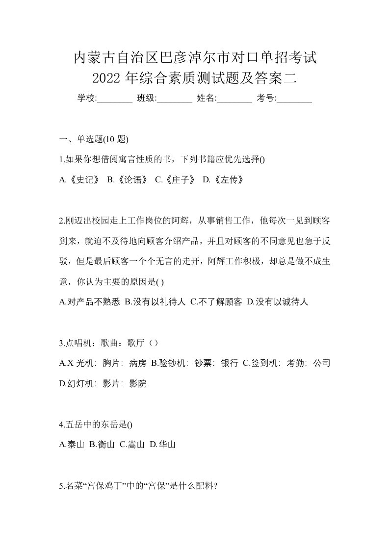 内蒙古自治区巴彦淖尔市对口单招考试2022年综合素质测试题及答案二