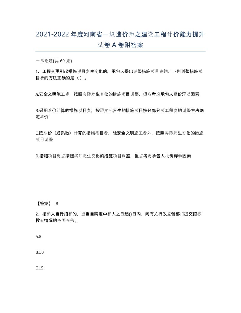 2021-2022年度河南省一级造价师之建设工程计价能力提升试卷A卷附答案