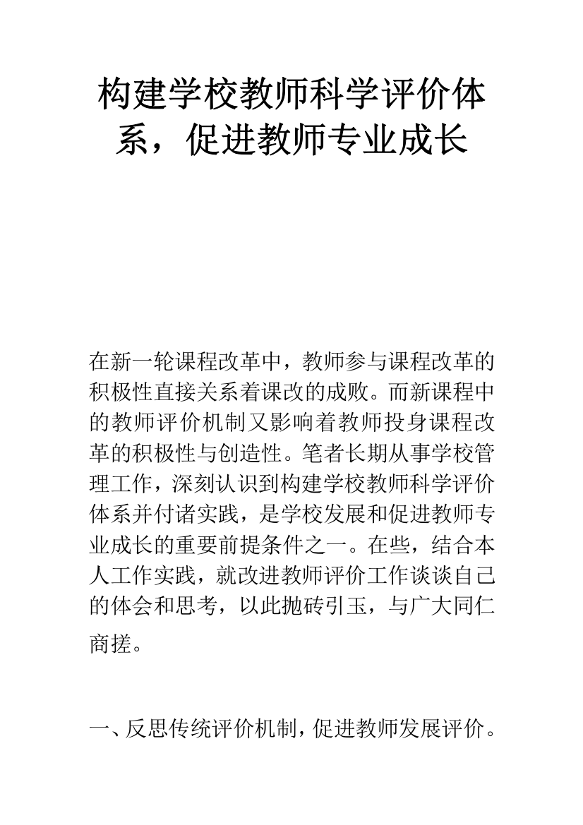 构建学校教师科学评价体系-促进教师专业成长