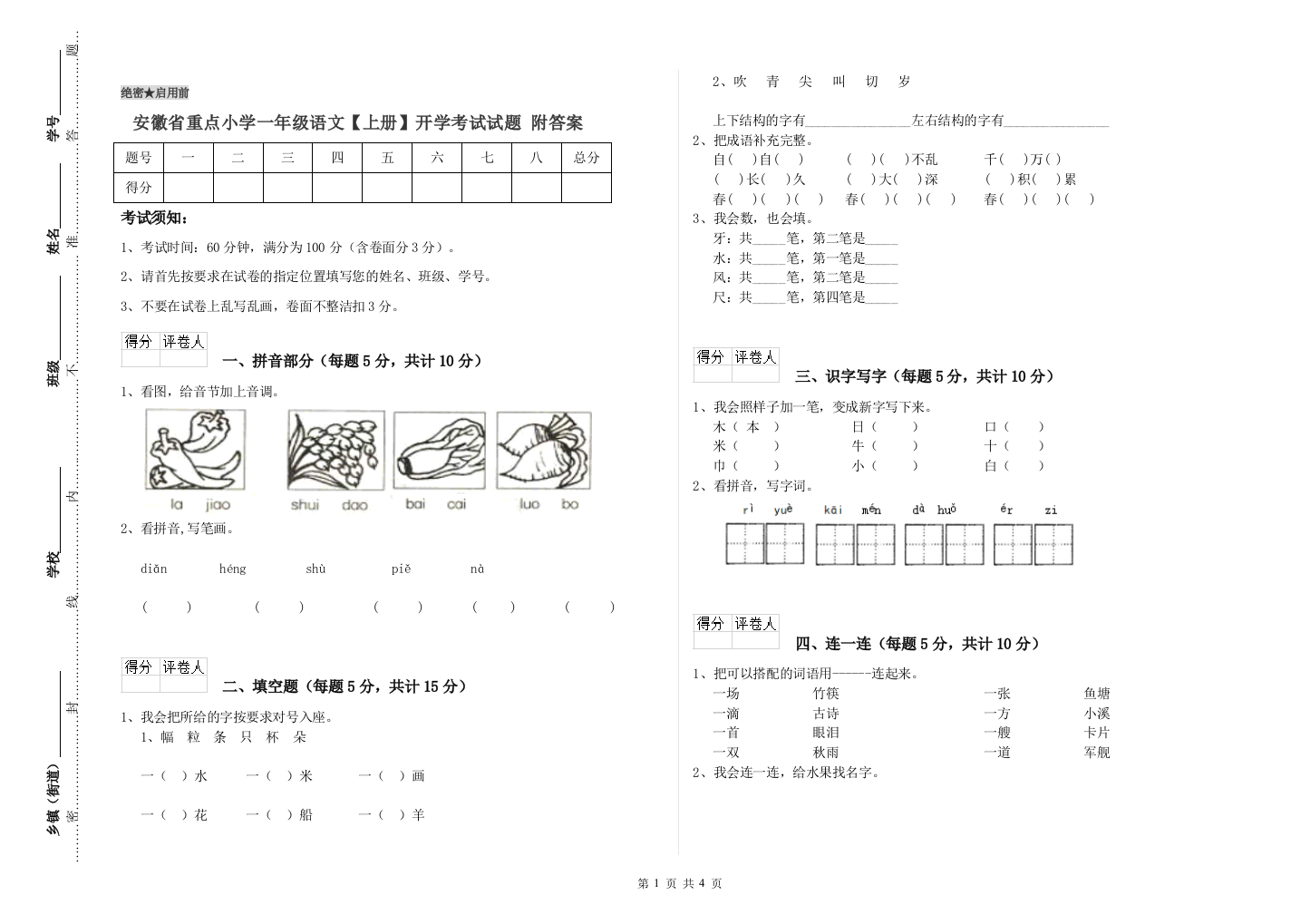 安徽省重点小学一年级语文【上册】开学考试试题-附答案