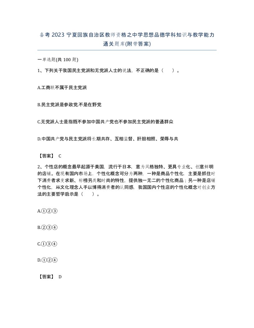 备考2023宁夏回族自治区教师资格之中学思想品德学科知识与教学能力通关题库附带答案