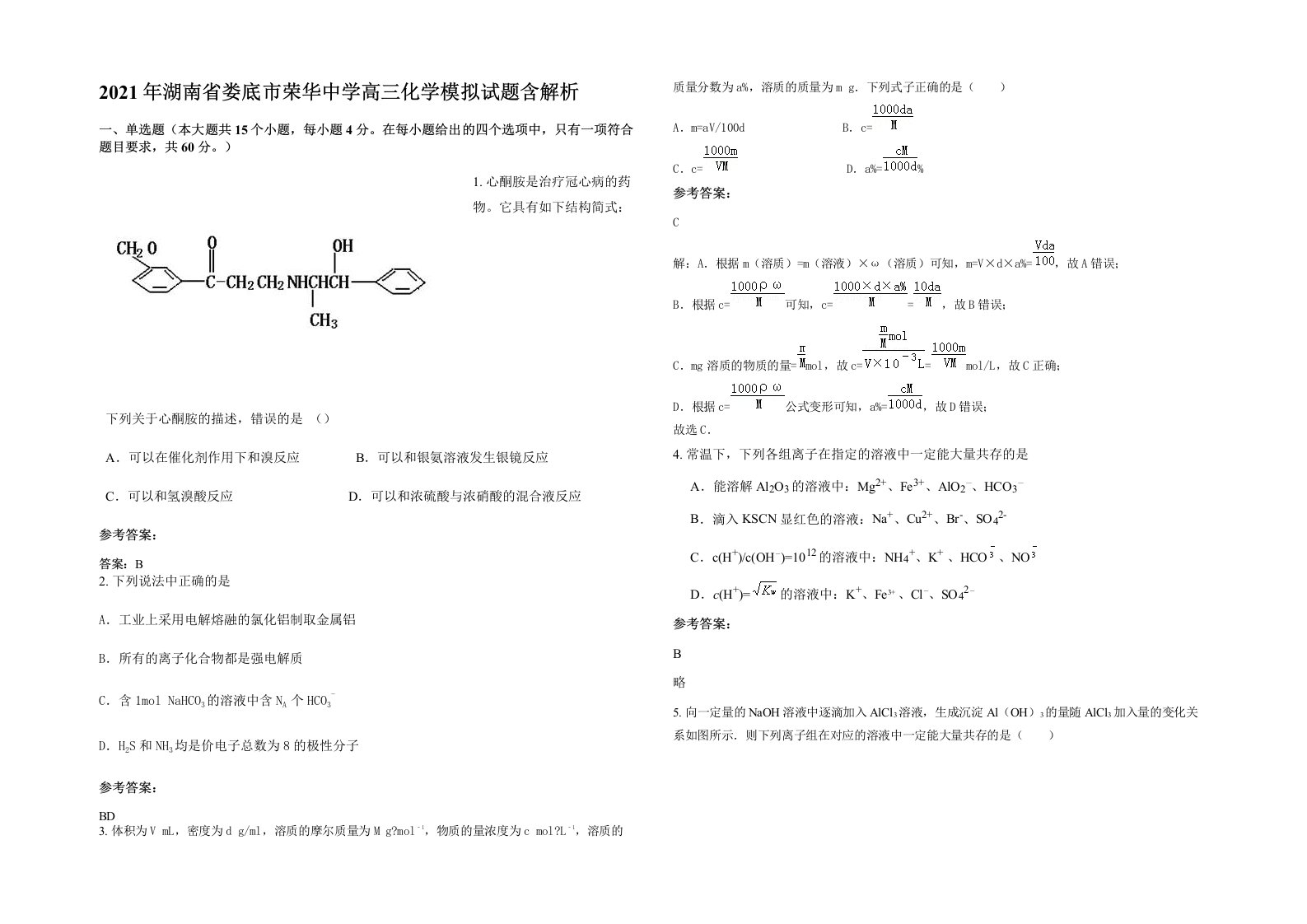 2021年湖南省娄底市荣华中学高三化学模拟试题含解析