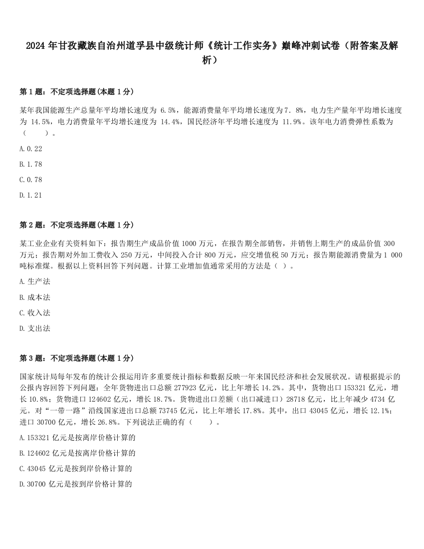 2024年甘孜藏族自治州道孚县中级统计师《统计工作实务》巅峰冲刺试卷（附答案及解析）