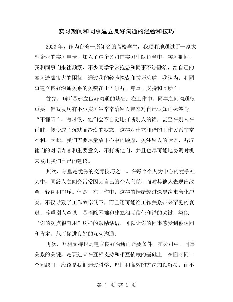 实习期间和同事建立良好沟通的经验和技巧