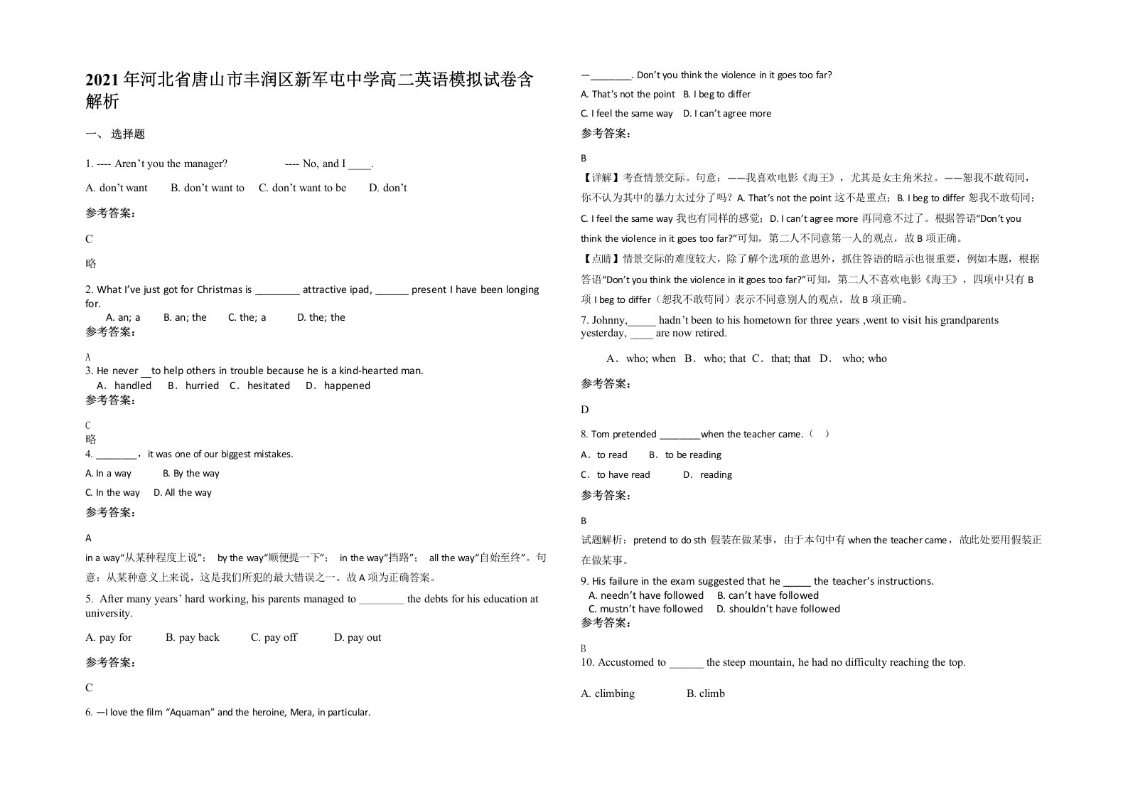 2021年河北省唐山市丰润区新军屯中学高二英语模拟试卷含解析