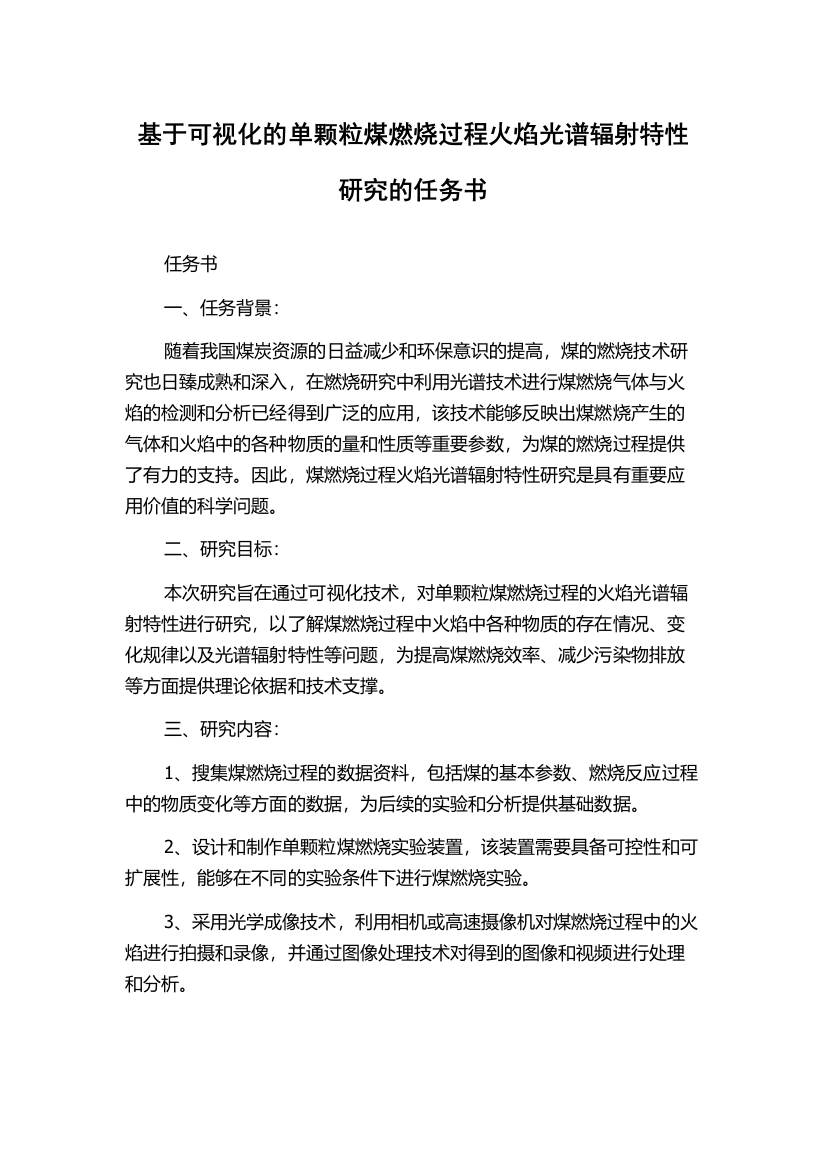 基于可视化的单颗粒煤燃烧过程火焰光谱辐射特性研究的任务书