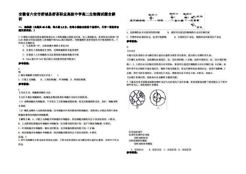 安徽省六安市舒城县舒茶职业高级中学高二生物测试题含解析