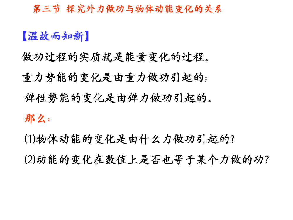 高中物理探究外力做功与物体动能变化的关系