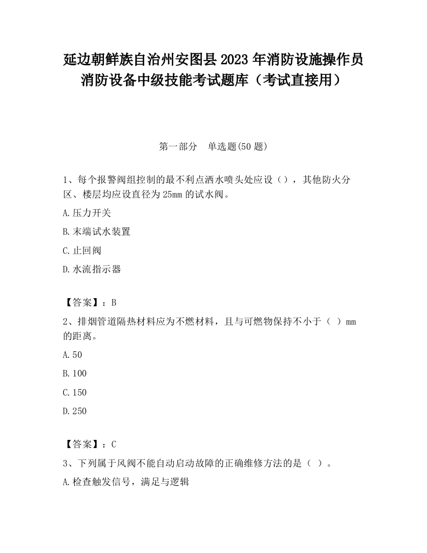 延边朝鲜族自治州安图县2023年消防设施操作员消防设备中级技能考试题库（考试直接用）