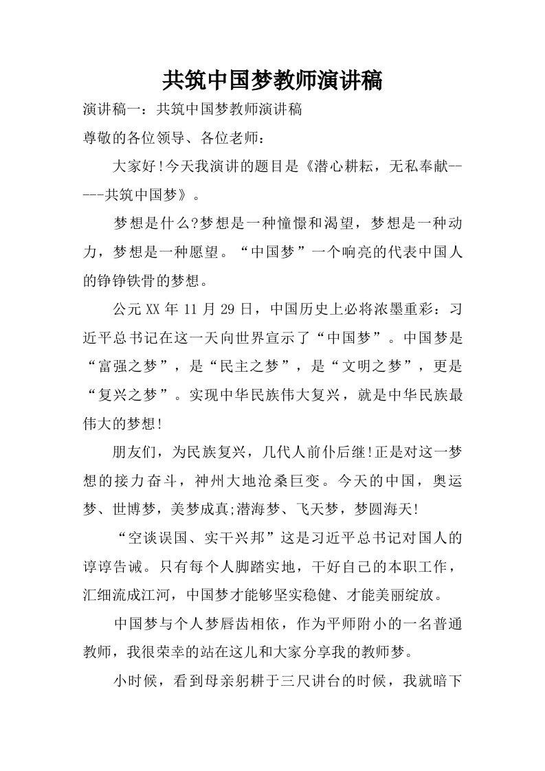 共筑中国梦教师演讲稿.doc