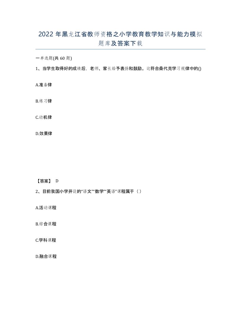 2022年黑龙江省教师资格之小学教育教学知识与能力模拟题库及答案