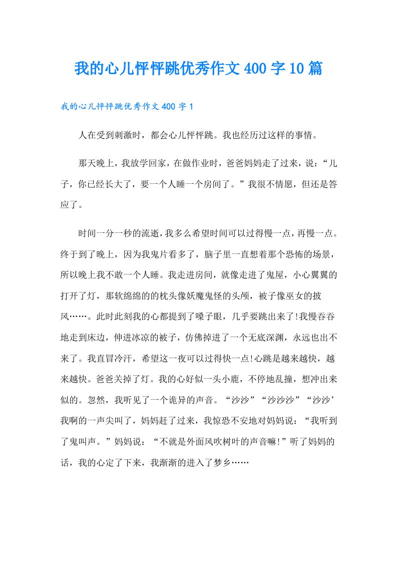 我的心儿怦怦跳优秀作文400字10篇