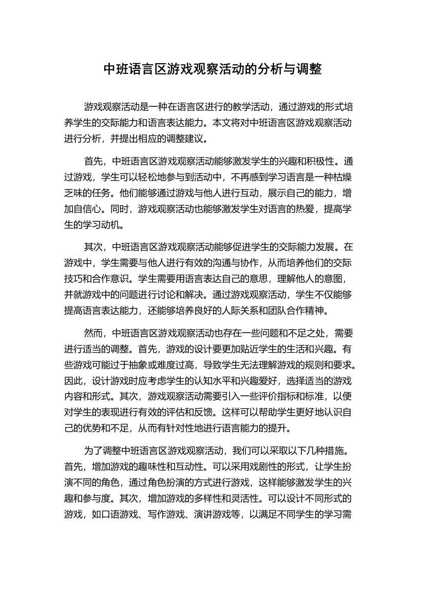 中班语言区游戏观察活动的分析与调整