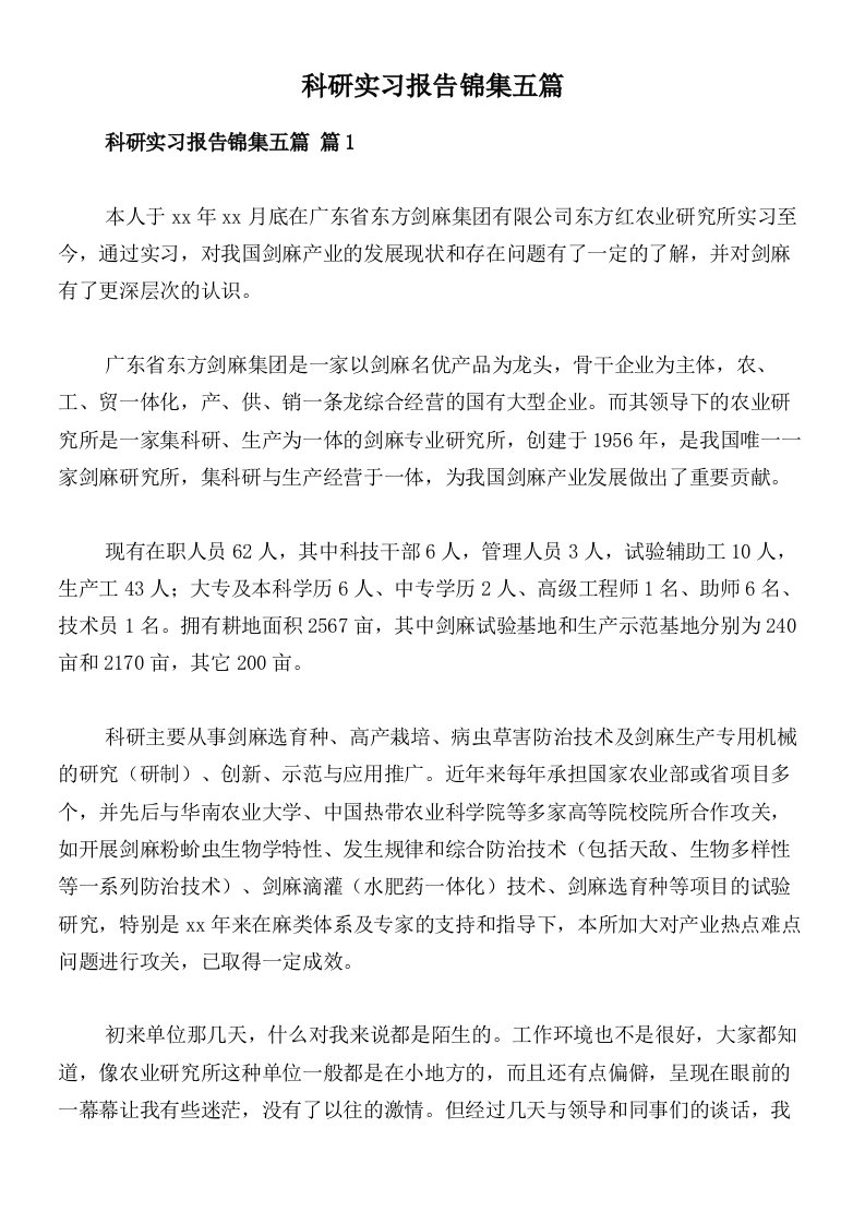 科研实习报告锦集五篇