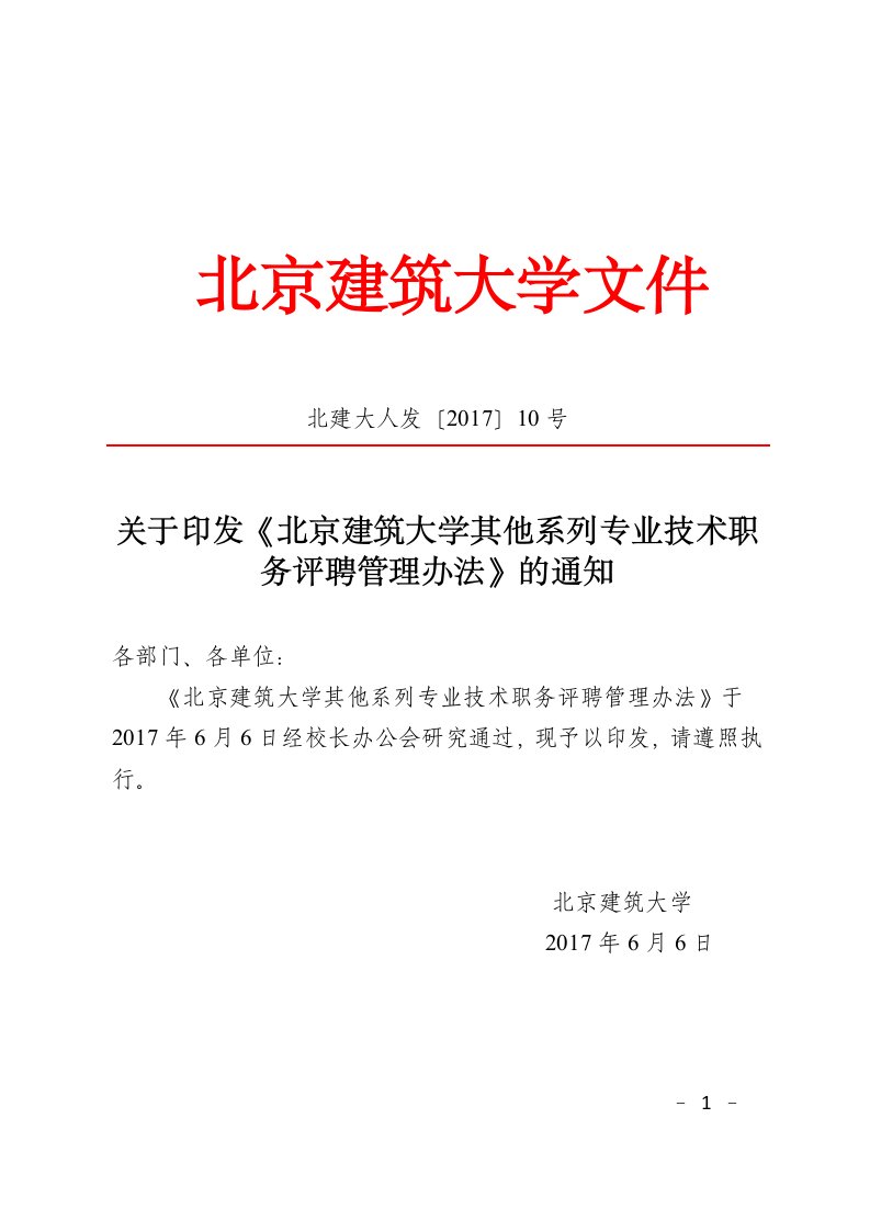 北建大人发〔2017〕10号