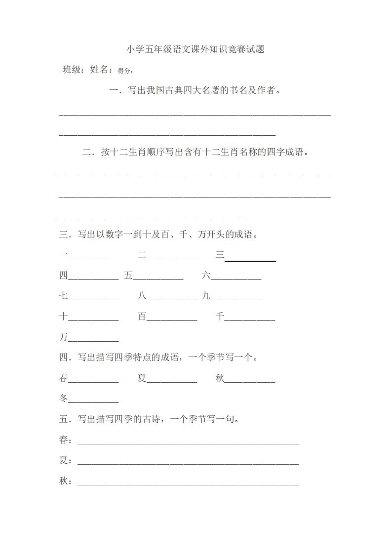 小学五年级语文课外知识竞赛试题