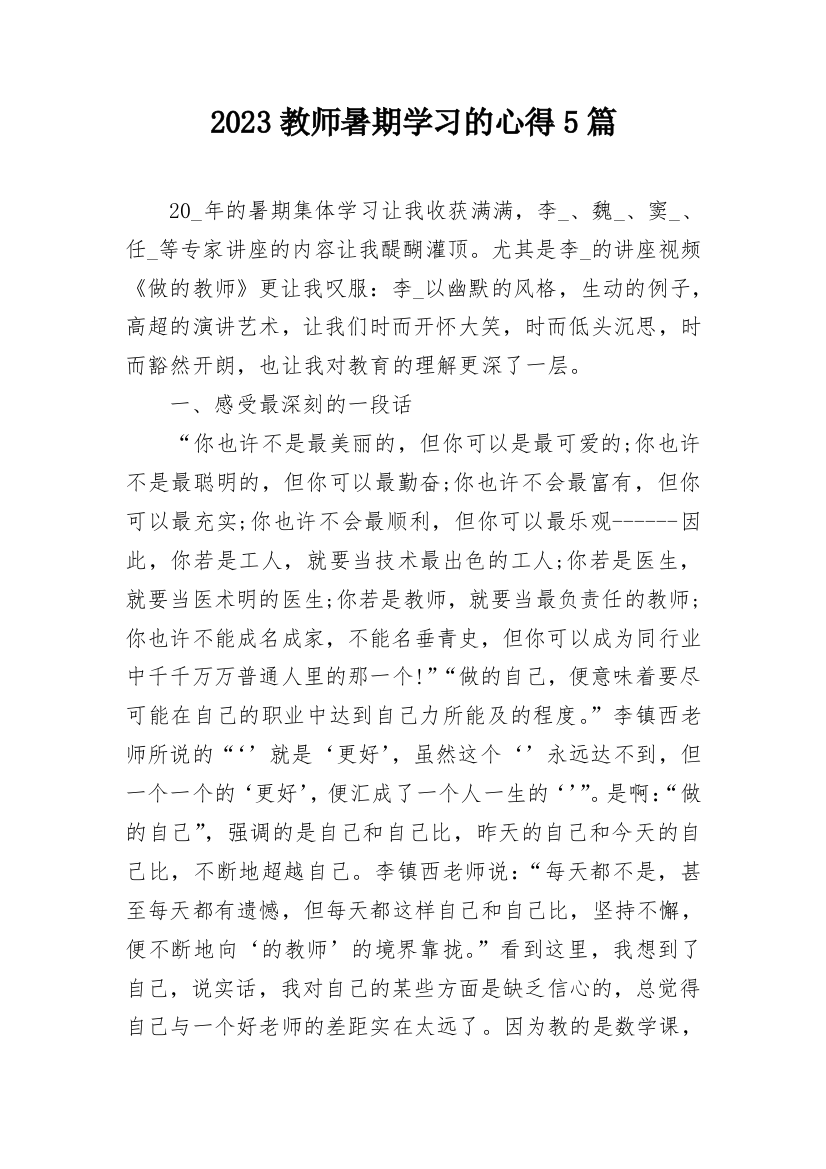 2023教师暑期学习的心得5篇