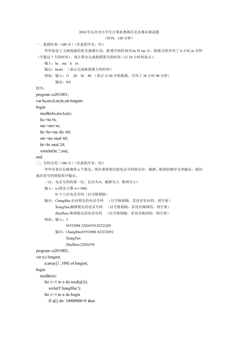 小学生信息学奥赛决赛题决赛答案