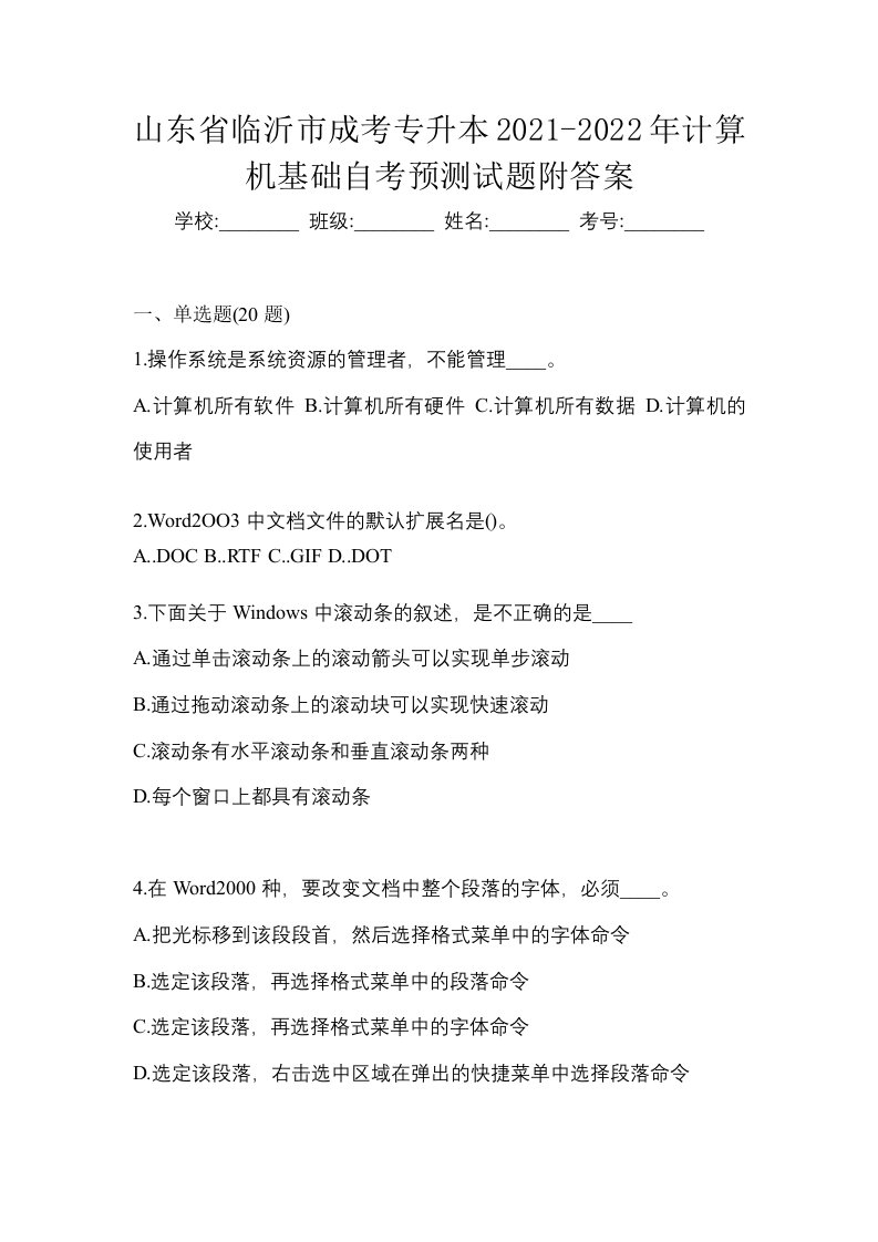 山东省临沂市成考专升本2021-2022年计算机基础自考预测试题附答案