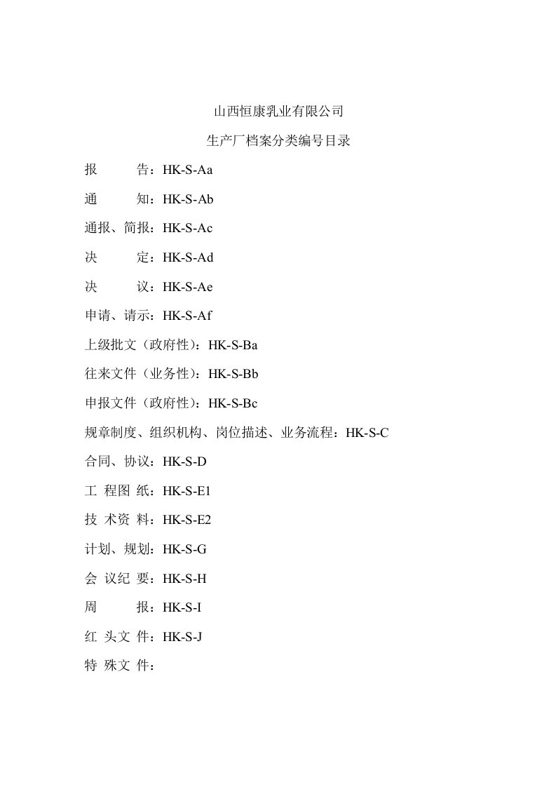 工厂管理-恒康乳业加工厂档案分类编号