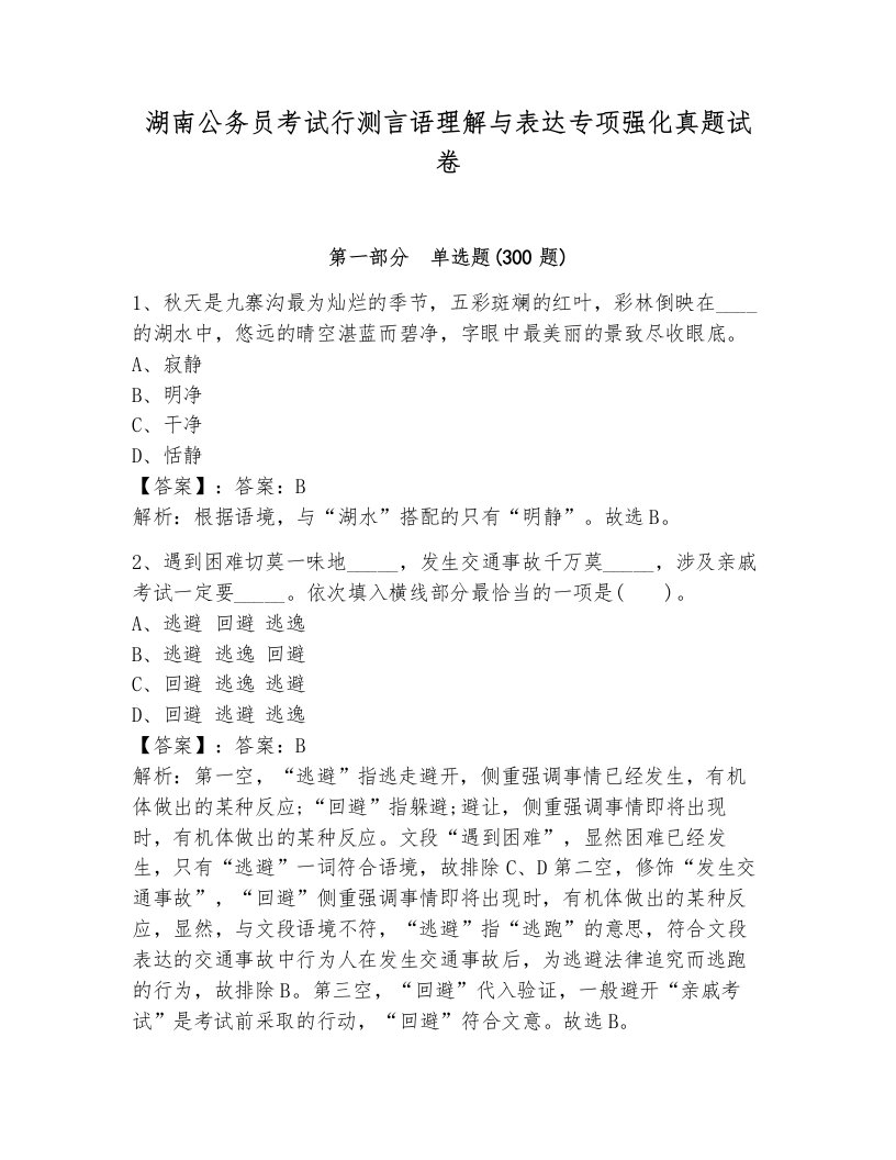 湖南公务员考试行测言语理解与表达专项强化真题试卷附答案（模拟题）