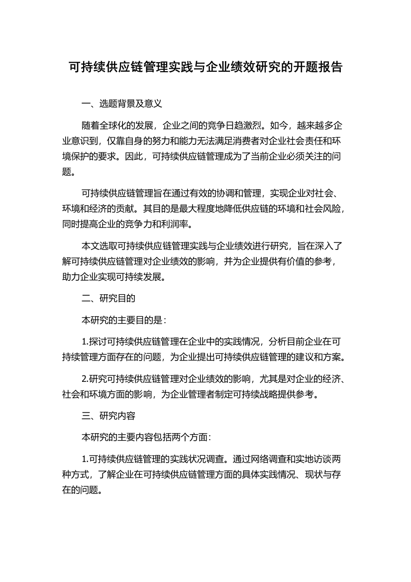 可持续供应链管理实践与企业绩效研究的开题报告