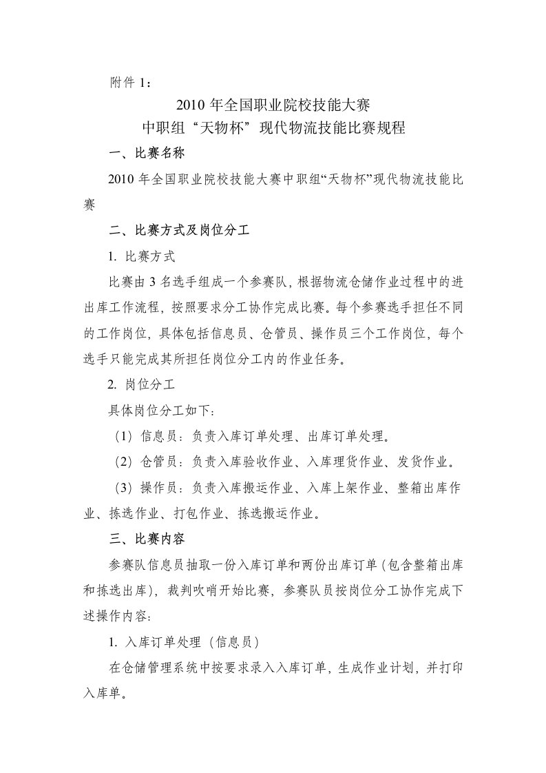 现代物流技能比赛规程doc-全国职业院校技能大赛官方网站