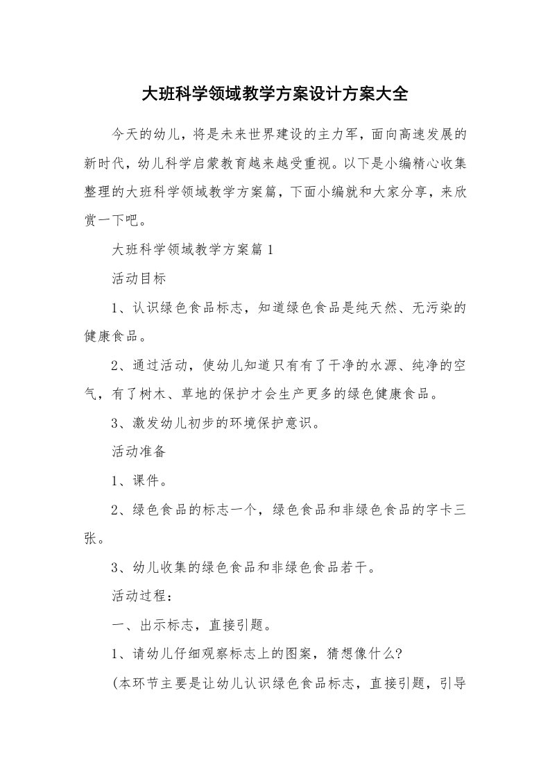 办公文秘_大班科学领域教学方案设计方案大全