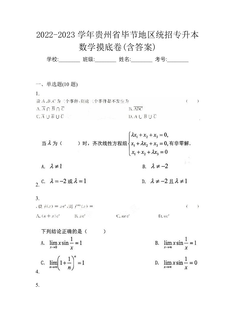 2022-2023学年贵州省毕节地区统招专升本数学摸底卷含答案