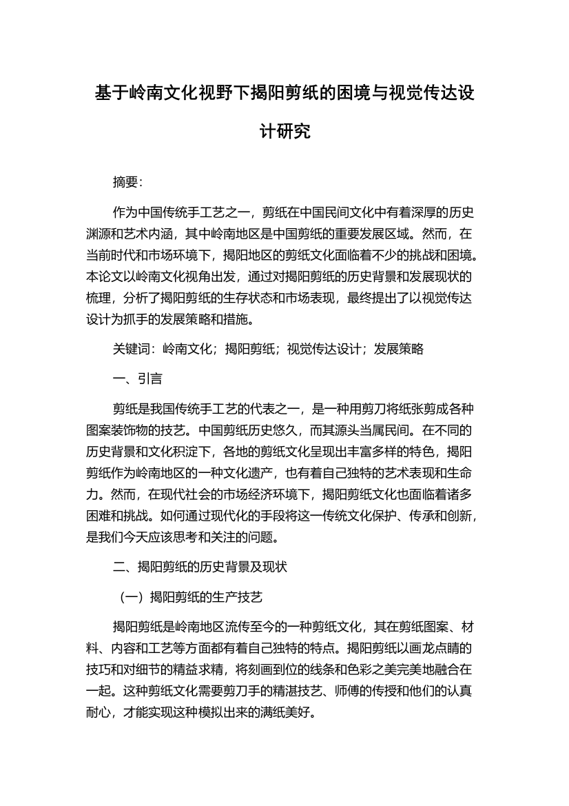 基于岭南文化视野下揭阳剪纸的困境与视觉传达设计研究