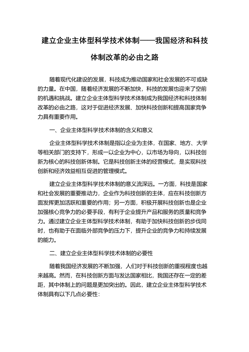 建立企业主体型科学技术体制——我国经济和科技体制改革的必由之路