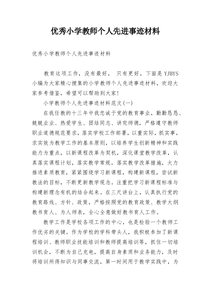 优秀小学教师个人先进事迹材料_1