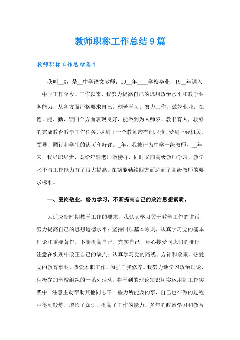 教师职称工作总结9篇