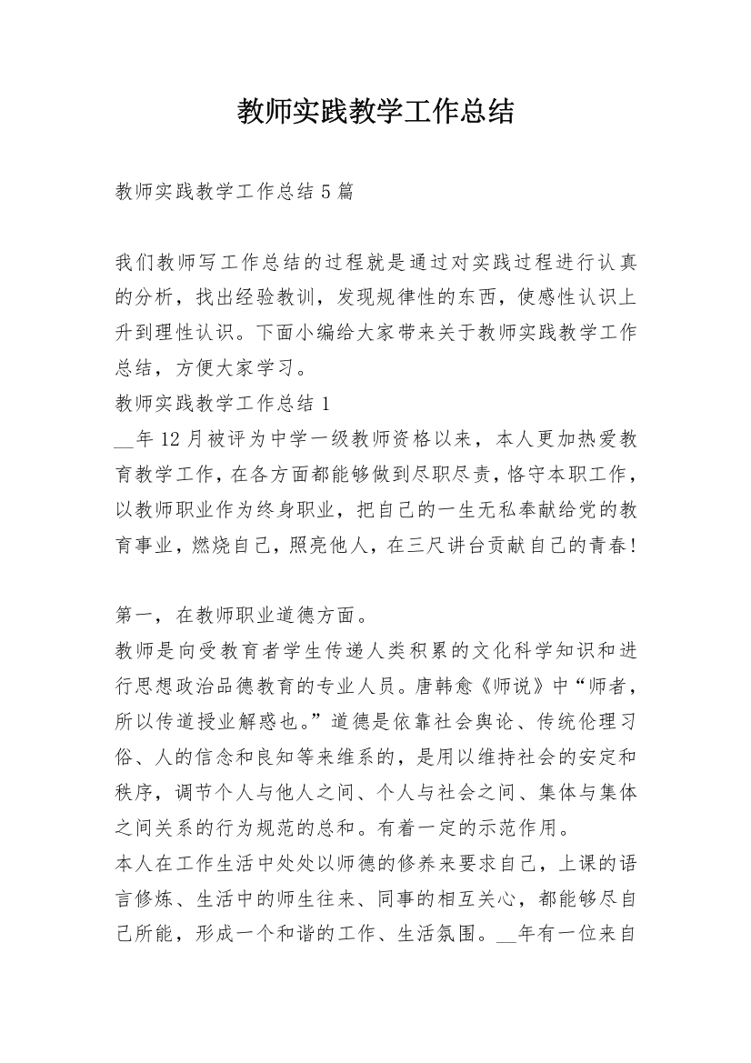 教师实践教学工作总结