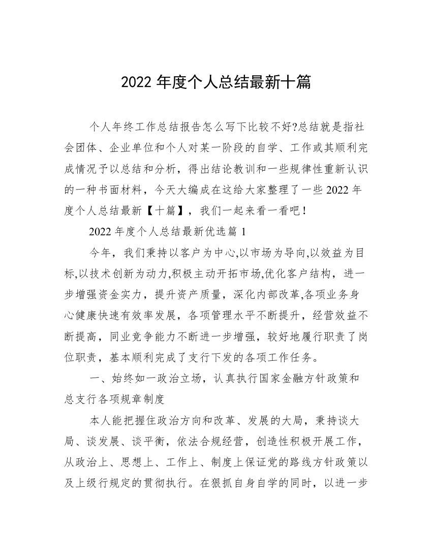 2022年度个人总结最新十篇