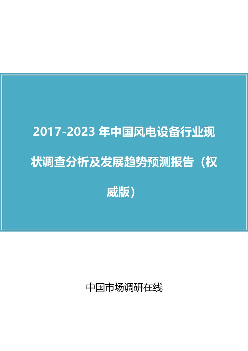 中国风电设备行业调查分析报告