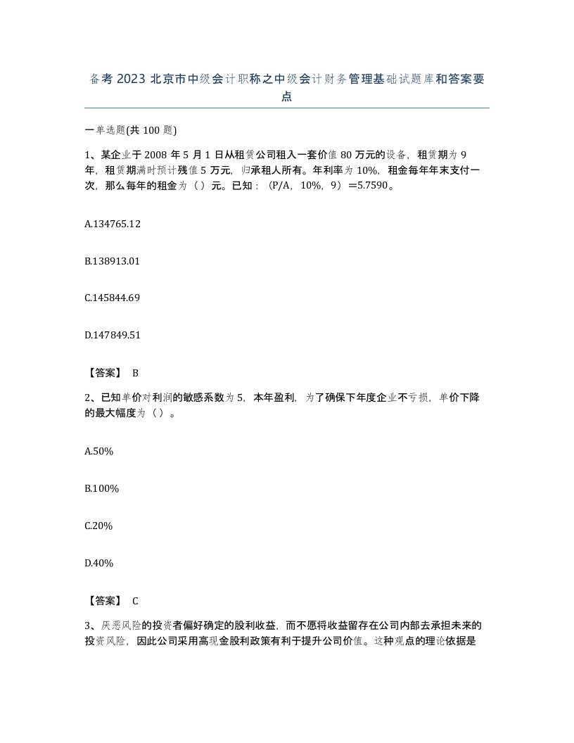 备考2023北京市中级会计职称之中级会计财务管理基础试题库和答案要点