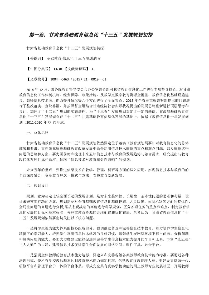 甘肃省基础教育信息化“十三五”发展规划初探[五篇范文][修改版]