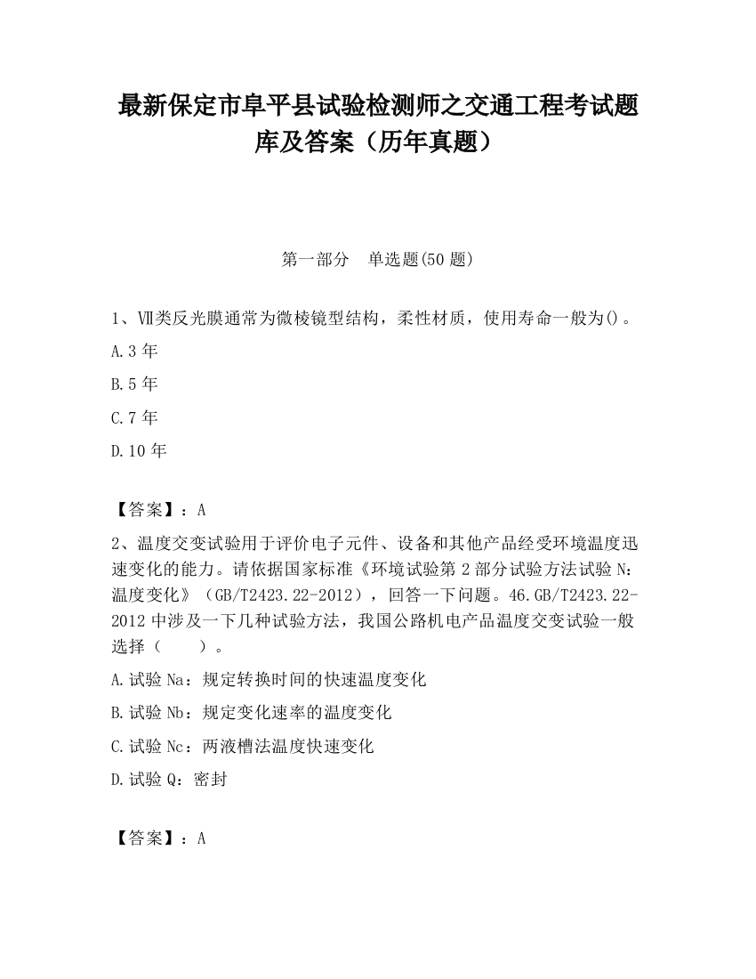 最新保定市阜平县试验检测师之交通工程考试题库及答案（历年真题）