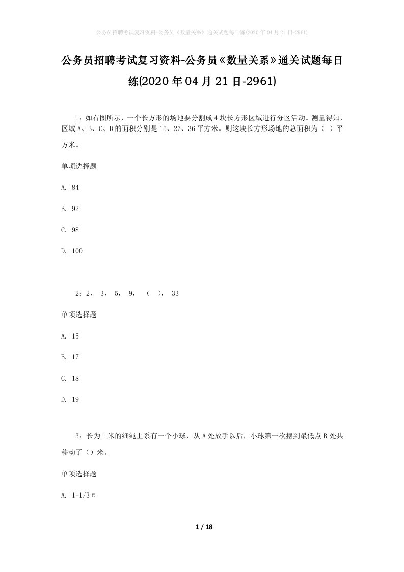 公务员招聘考试复习资料-公务员数量关系通关试题每日练2020年04月21日-2961