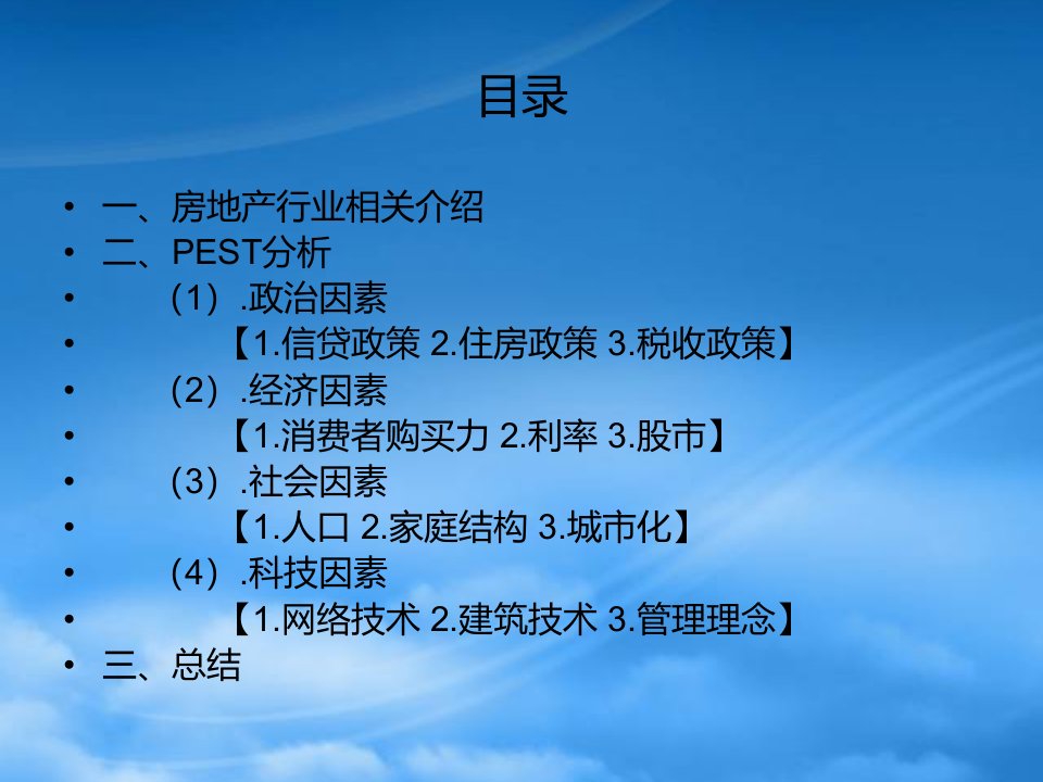 房地产行业PEST分析攻城略地