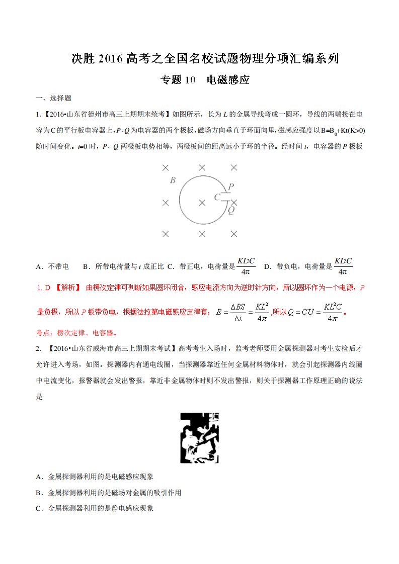 专题电磁感应(第期)高三物理百所名校好题速递分项解析汇编(解析)