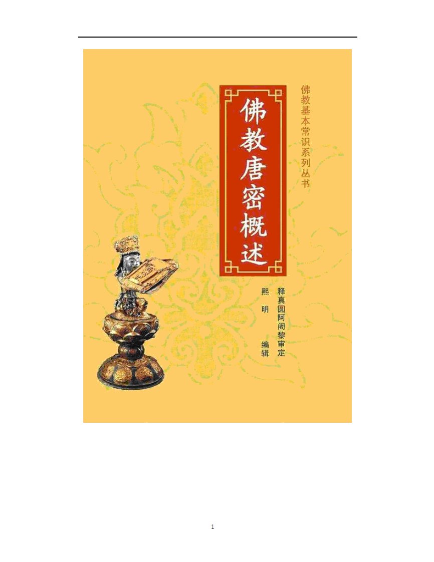 佛教唐密概述.pdf