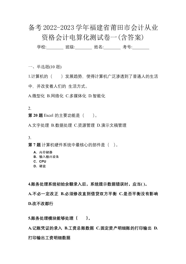 备考2022-2023学年福建省莆田市会计从业资格会计电算化测试卷一含答案