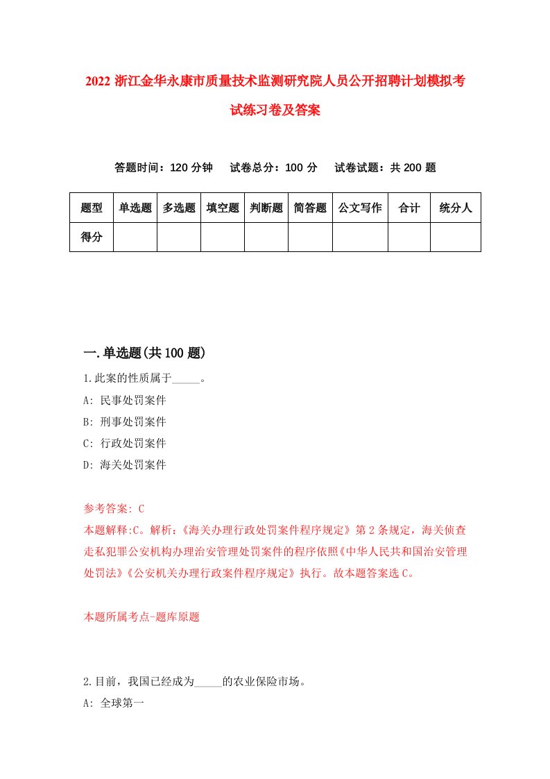 2022浙江金华永康市质量技术监测研究院人员公开招聘计划模拟考试练习卷及答案第2卷