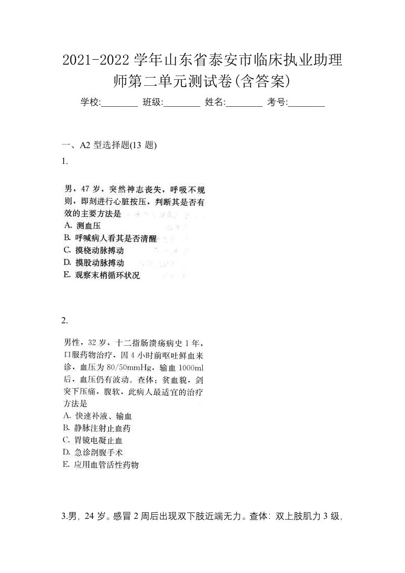 2021-2022学年山东省泰安市临床执业助理师第二单元测试卷含答案