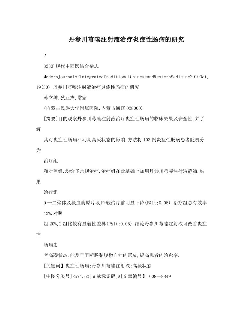 丹参川芎嗪注射液治疗炎症性肠病的研究